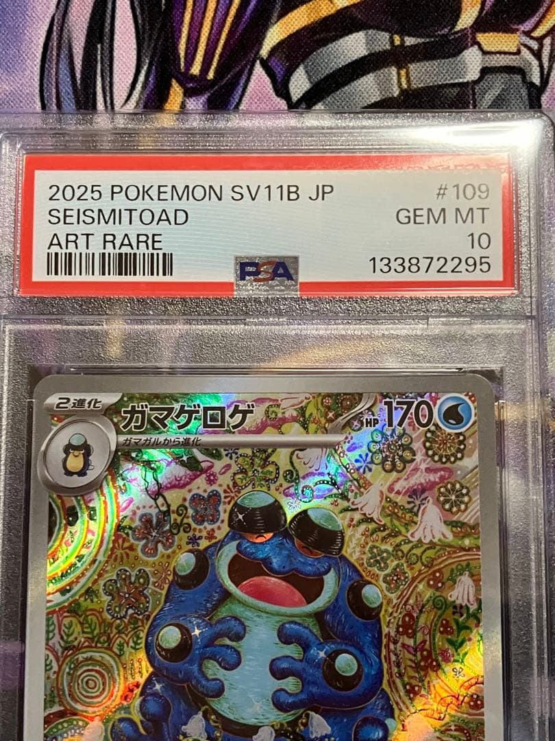 ポケカ　ガマゲロゲ　ar psa10