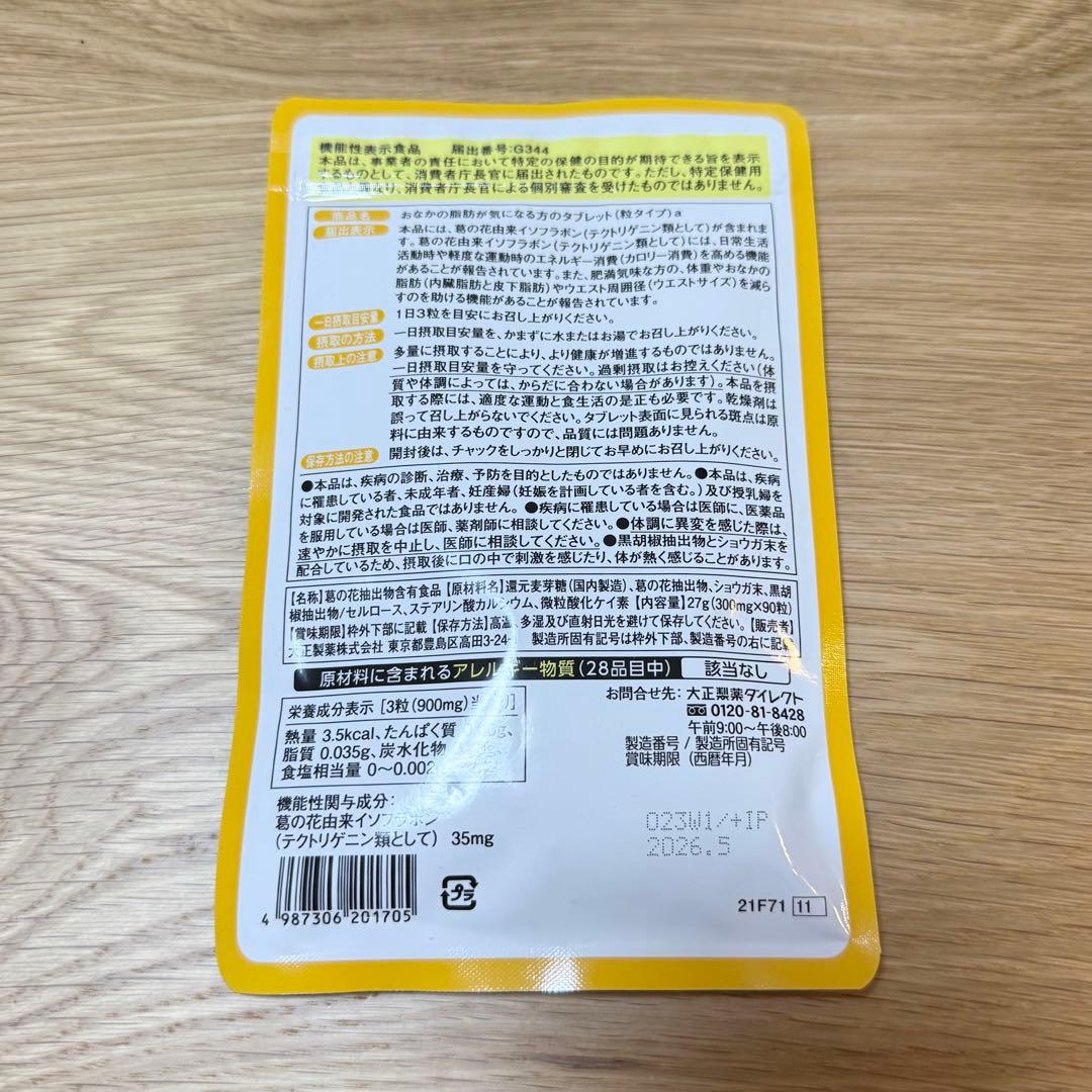 大正製薬 おなかの脂肪が気になる方のタブレット