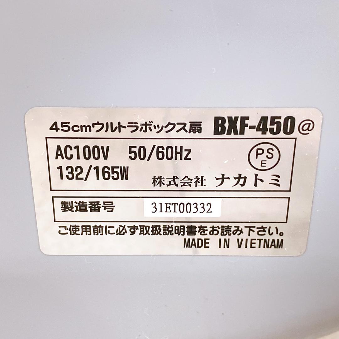 ナカトミ ボックスファン BXF-450 45cmウルトラボックス扇 扇風機