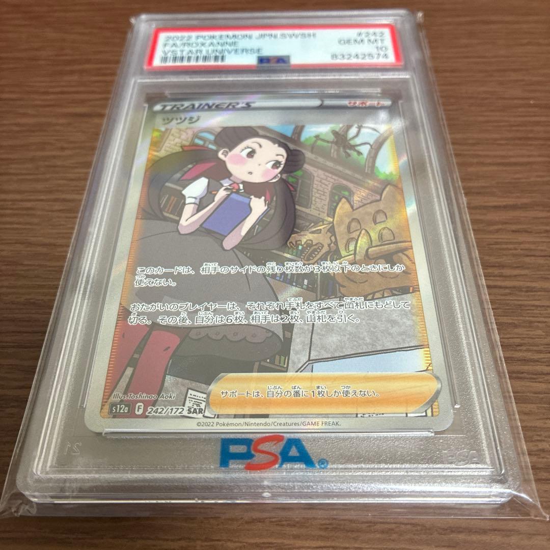 ツツジ　sar PSA 10