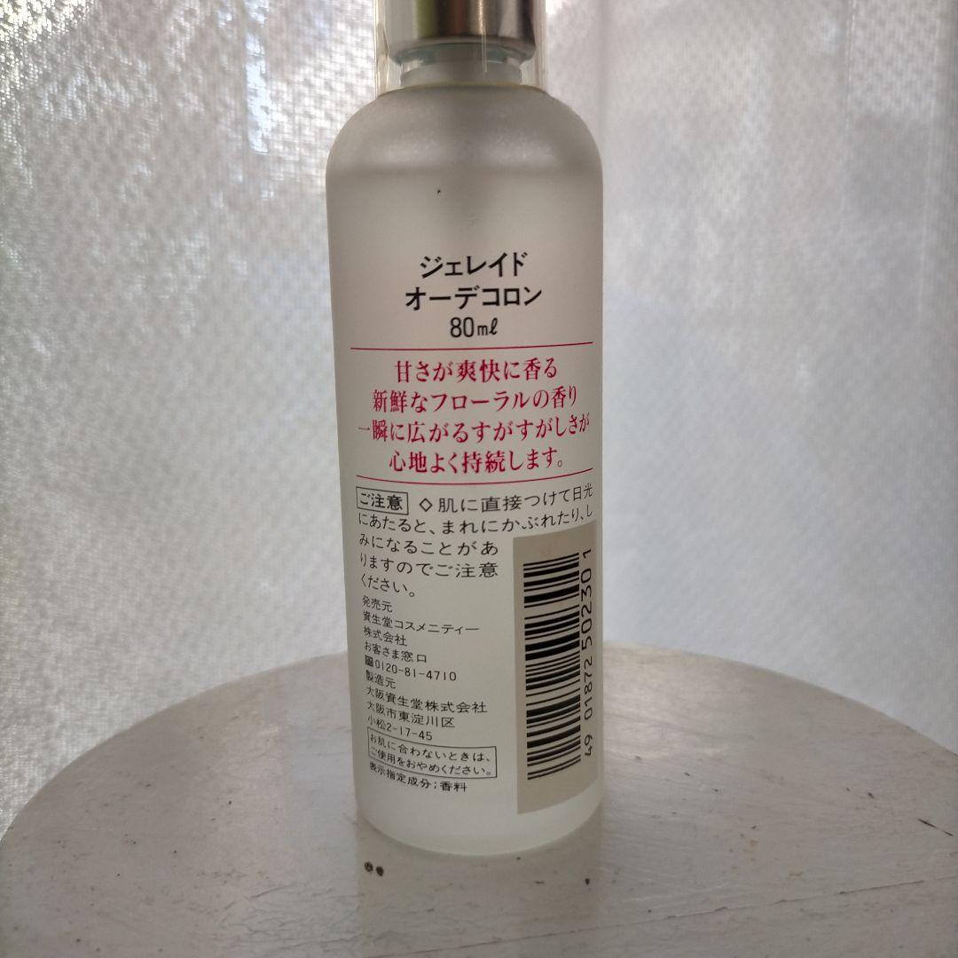 超希少品 廃盤 ジェレイド オーデコロン 80ml 【資生堂】