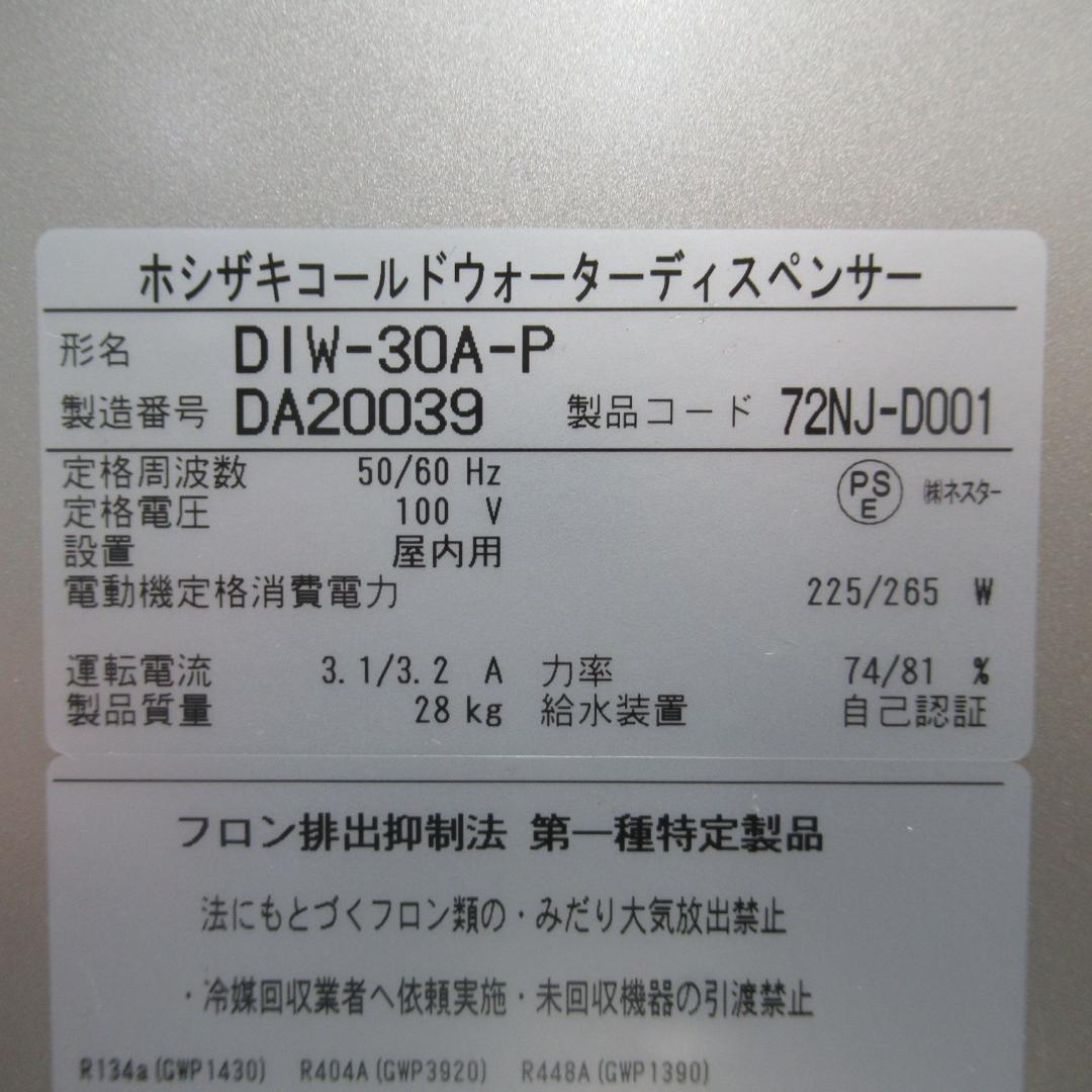 ホシザキ　コールドウォーターディスペンサー　DIW-30A-P　2024年