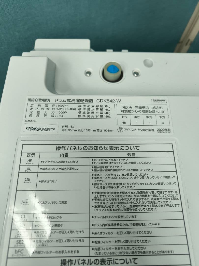 2022年製　アイリスドラム式洗濯乾燥機　8kg/4kg CDK842-W