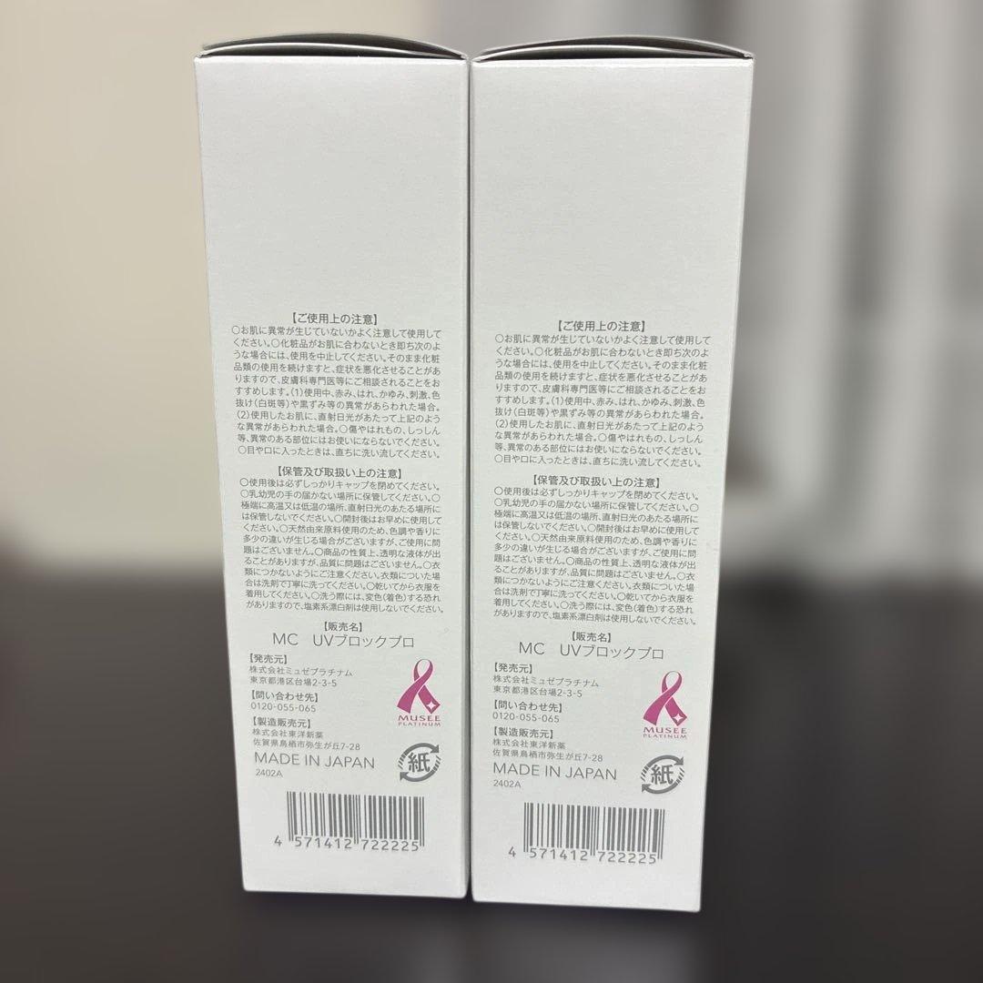 ミュゼ　日焼け止め　2本セット