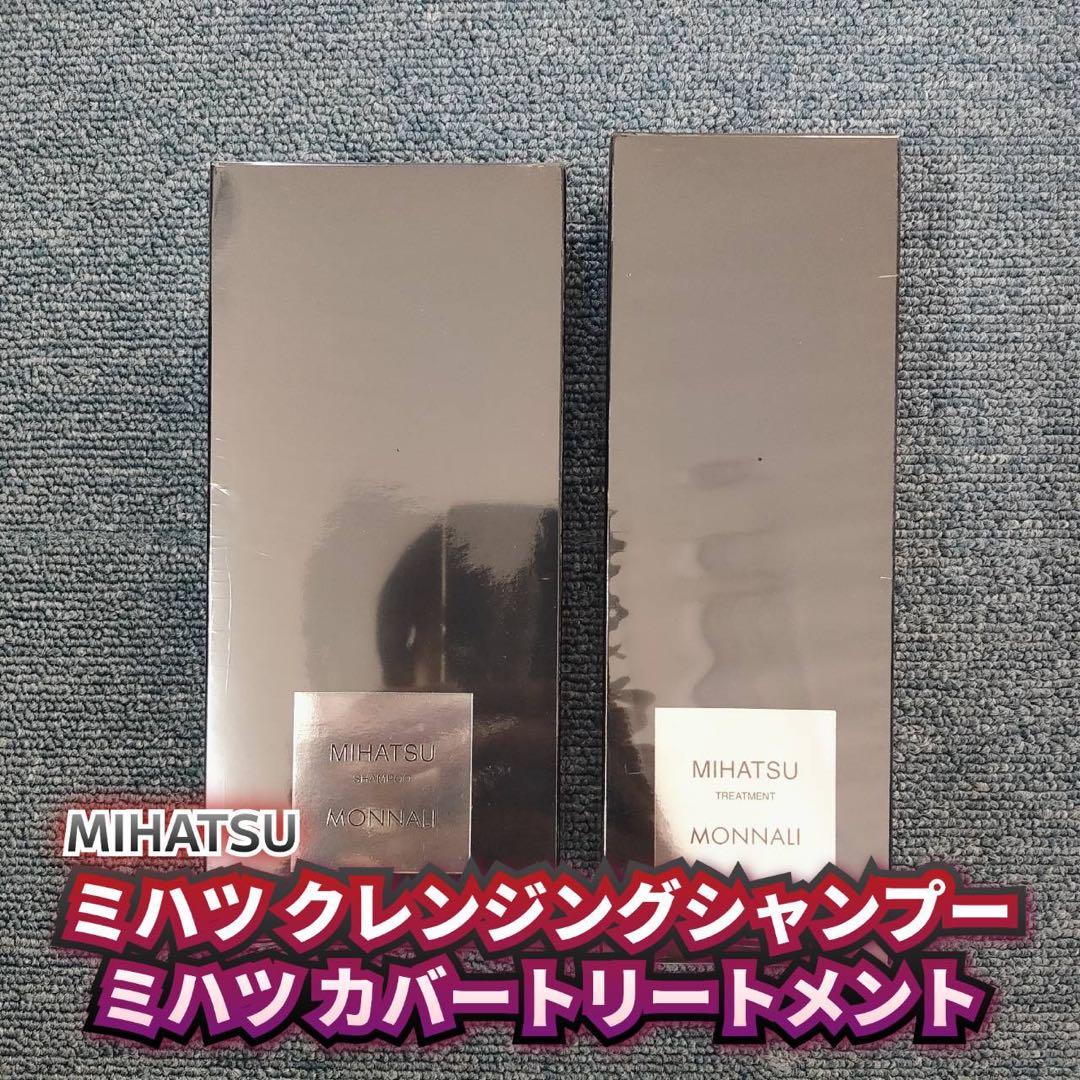 【新品】モナリ　ミハツクレンジングシャンプー2個、ミハツカバートリートメント4個