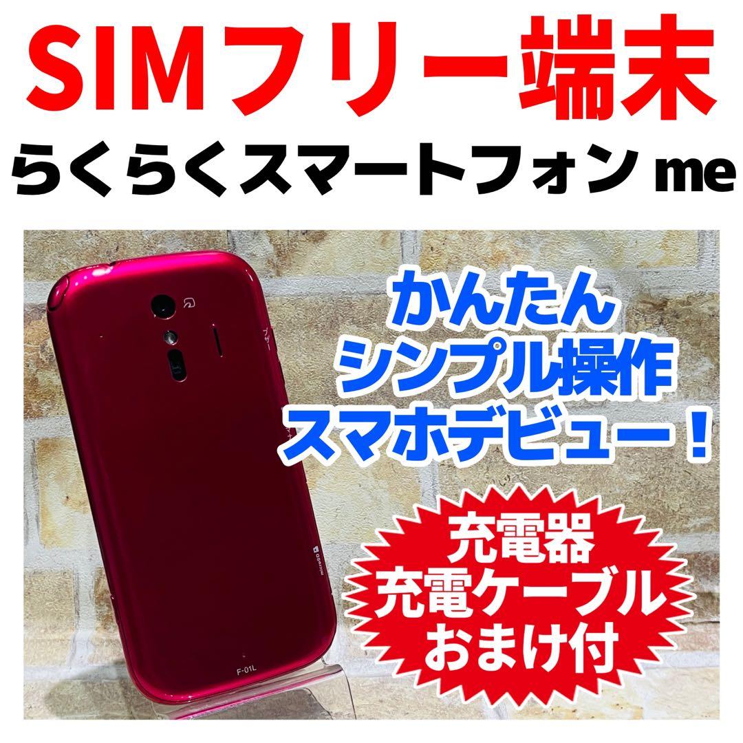 SIMフリー らくらくスマートフォン me 32GB ピンク 電池良好