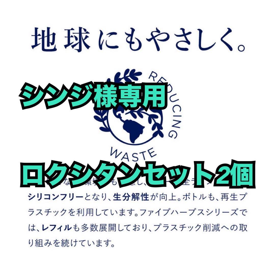 シンジロクシタンセット2個