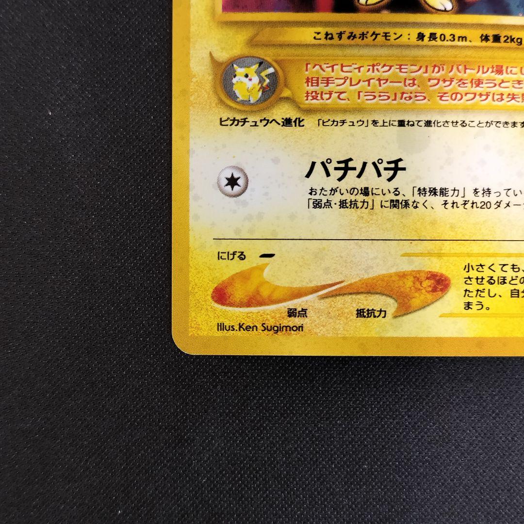 美品 ピチュー 旧裏 ★neo 第一弾