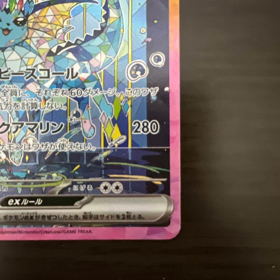 極美品　ポケカ　シャワーズex SAR