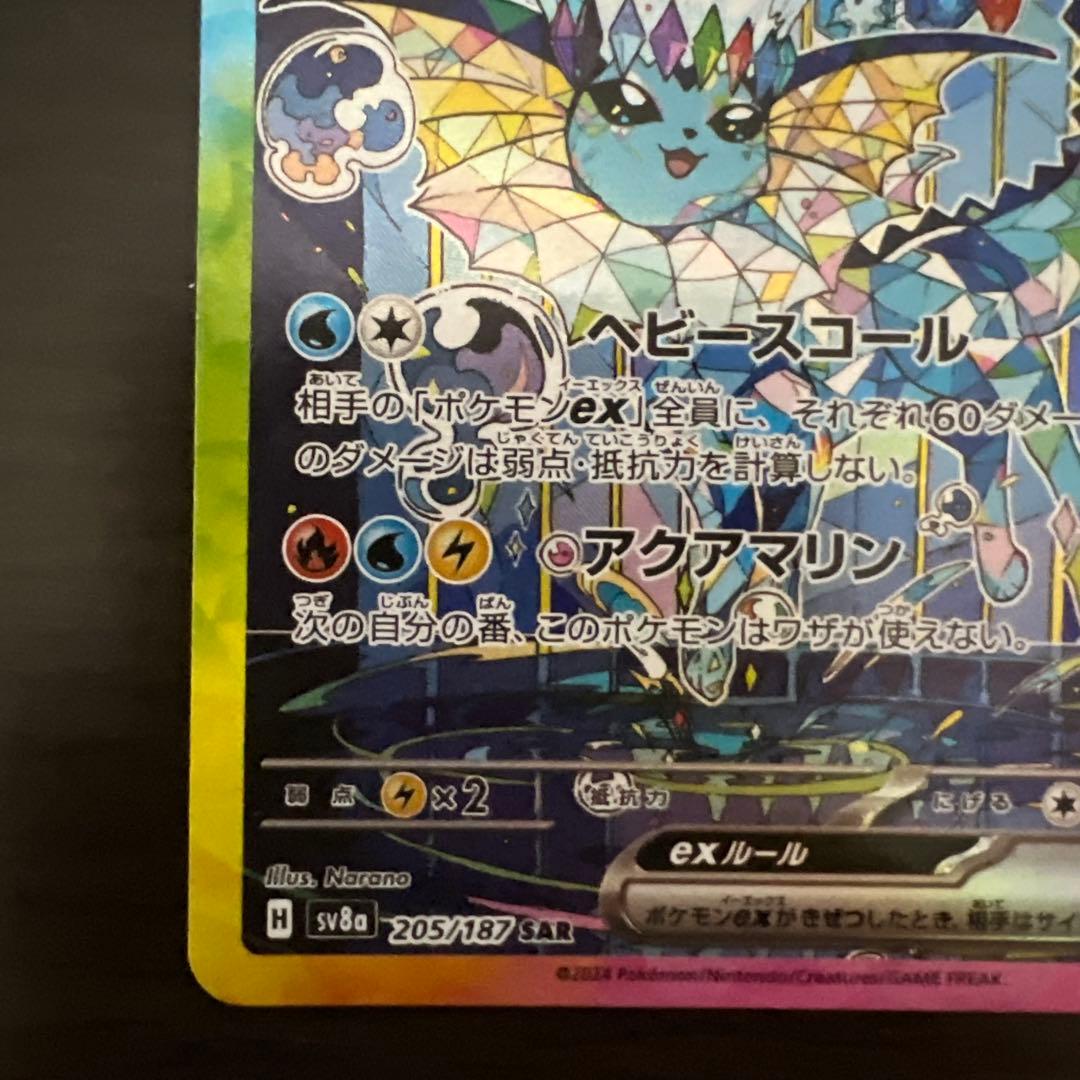 極美品　ポケカ　シャワーズex SAR