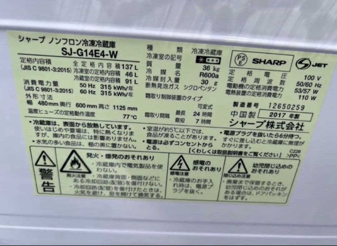 2017年式 137L シャープ冷蔵庫 SJ-G14E4-W