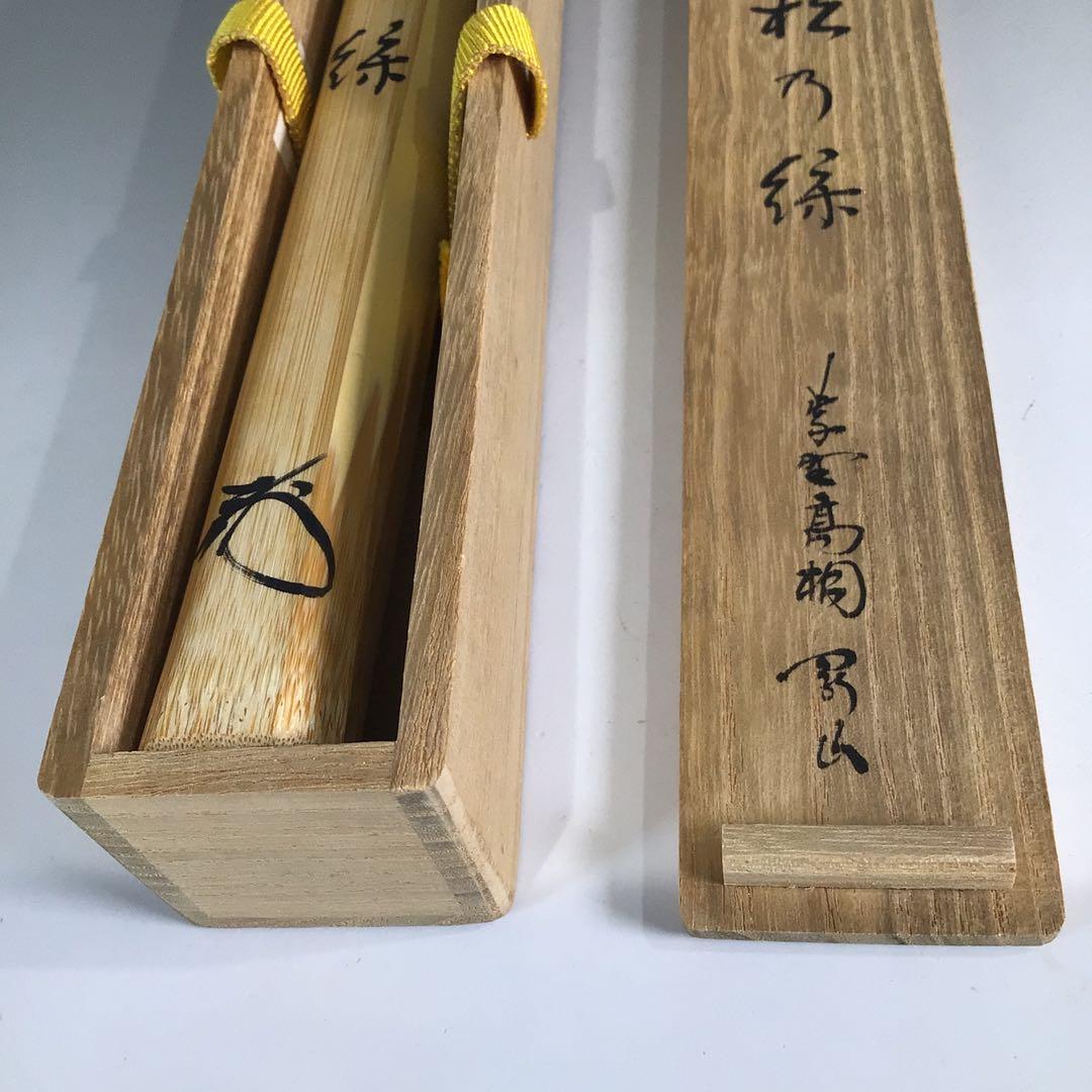 Ｐ２１３　茶杓　『宗玄作』『大徳寺　松長剛山』『銘　松の緑』　共箱　茶道具