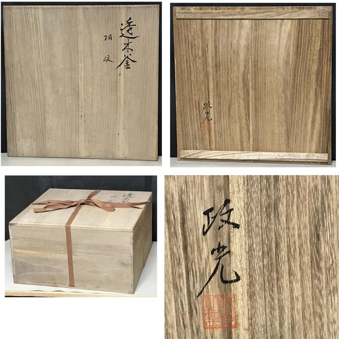 菊池政光 茶釜 桐紋 透木釜 共箱 茶道具【k3479a】