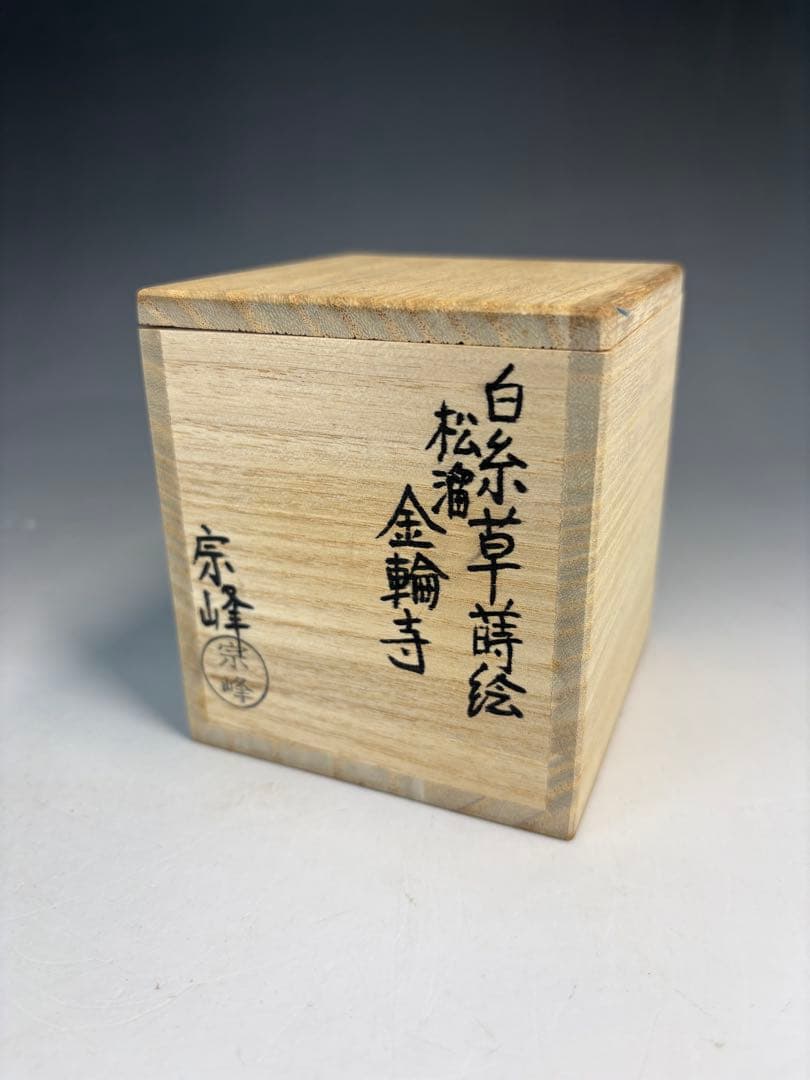 ★中古品★茶道具　中嶋宗峰造　白糸草蒔絵　松溜金輪寺