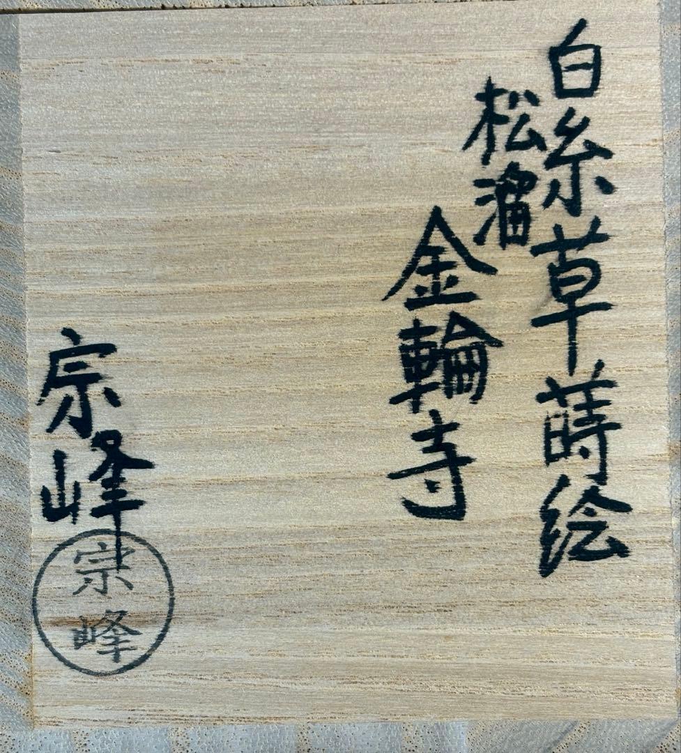 ★中古品★茶道具　中嶋宗峰造　白糸草蒔絵　松溜金輪寺