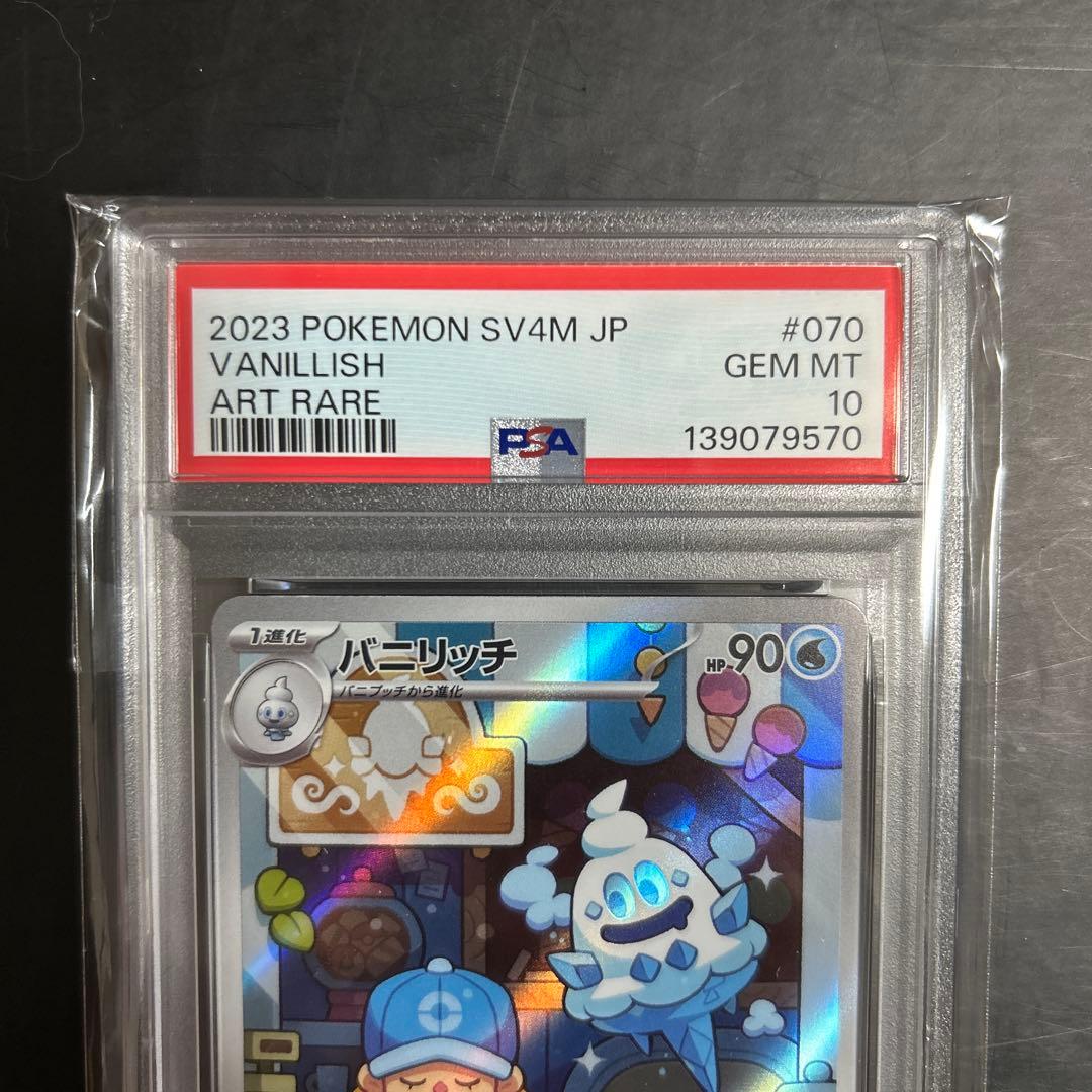バニリッチpsa10