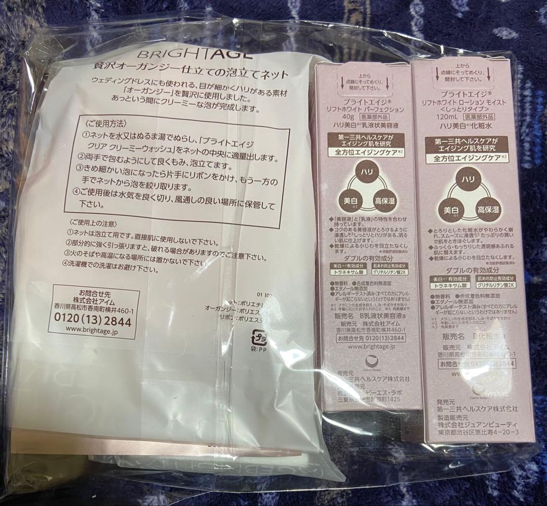ブライトエイジ　化粧水　洗顔料　メイク落とし　乳液状美容液　クレンジング