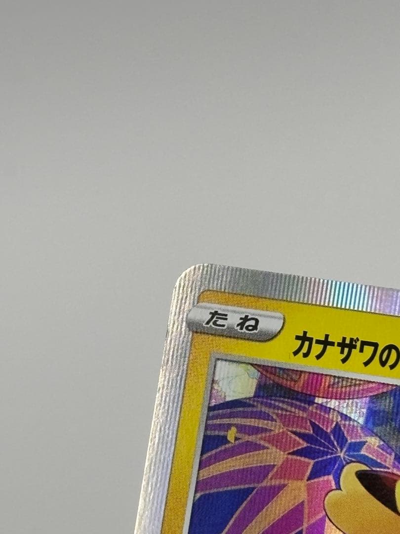 カナザワのピカチュウ 144/S-P プロモ