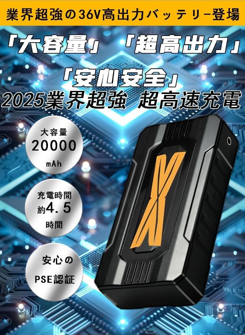 【36V】ファンバッテリーセット 超高出力 20000mAh大容量バッテリー