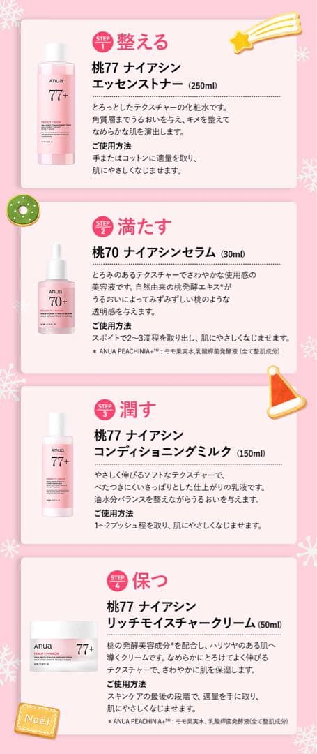 [新品未開封] Anuaアヌア桃　4点セット