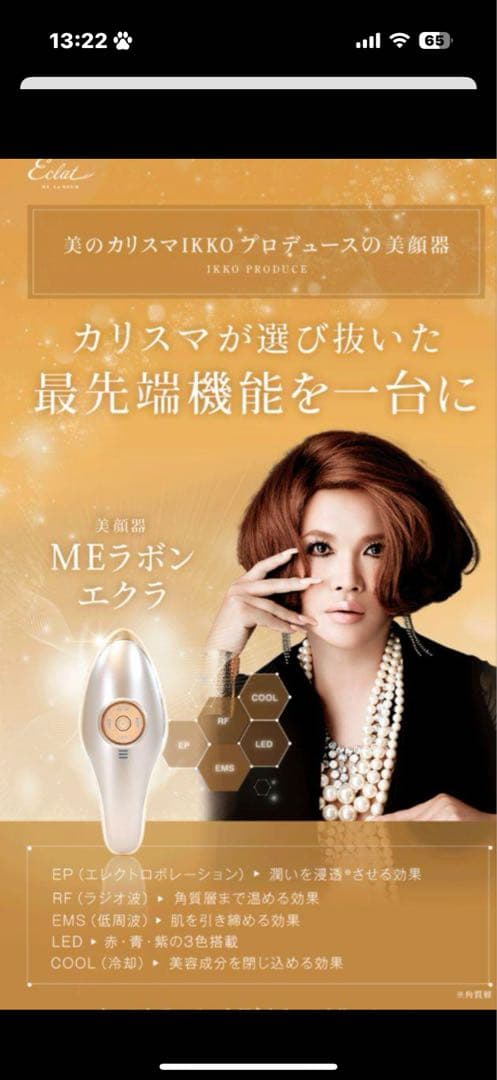 KKOプロデュースMEラボンエクラ 美顔器