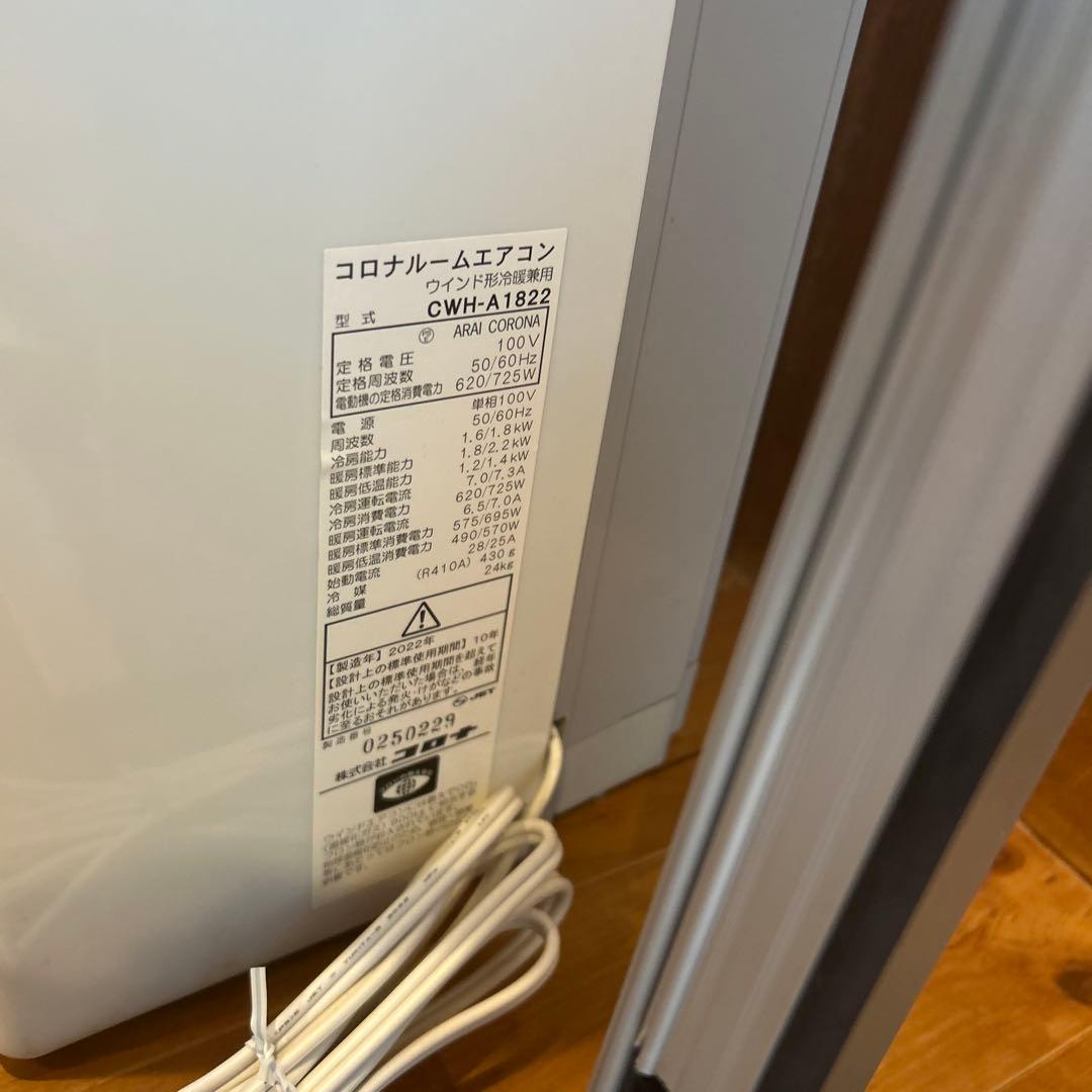 コロナ ルームエアコン ウインド形冷暖房兼用 CWH-A1822 2022年製