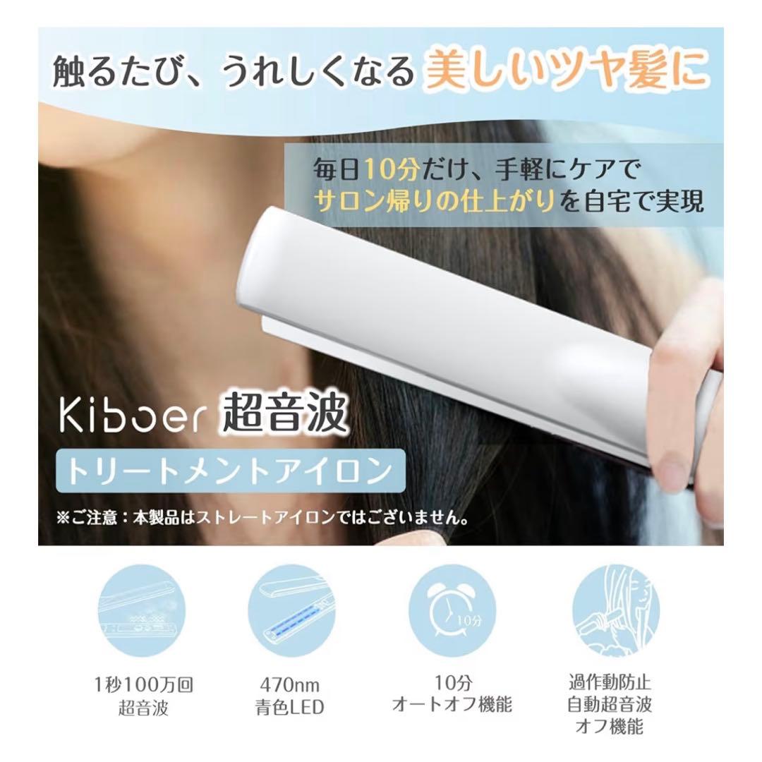 Kiboser トリートメントアイロン