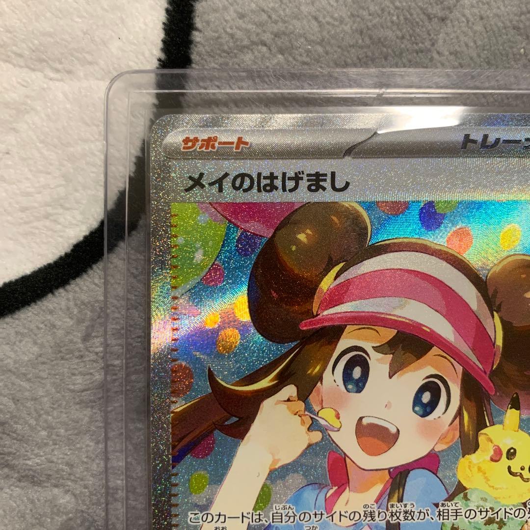 メイのはげまし SAR ポケモンカード