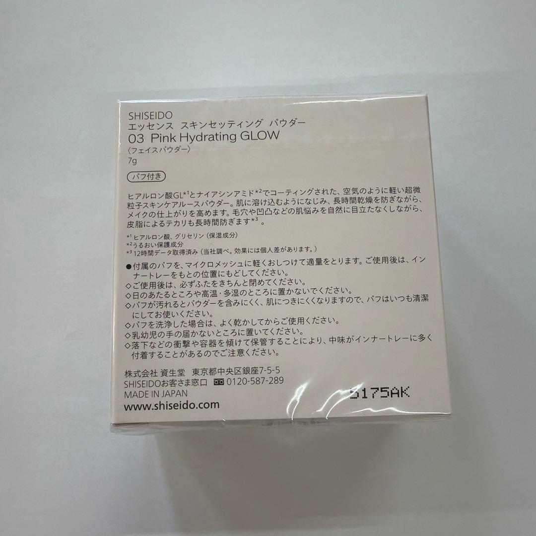 【新品未開封】【限定色】SHISEIDO エッセンススキンセッティグパウダー03