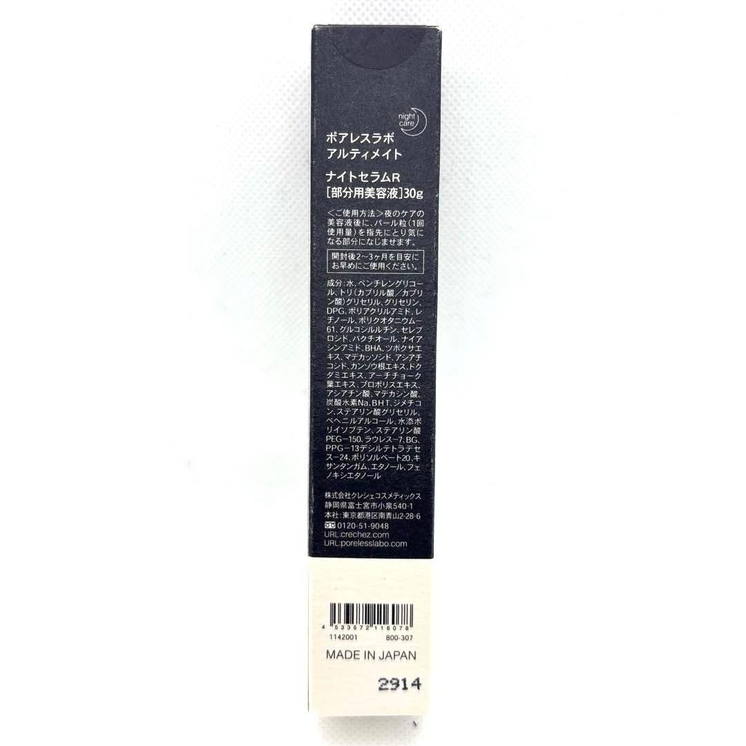 【E7】ポアレスラボ アルティメント ナイトセラムR 〈部分用美容液〉30g