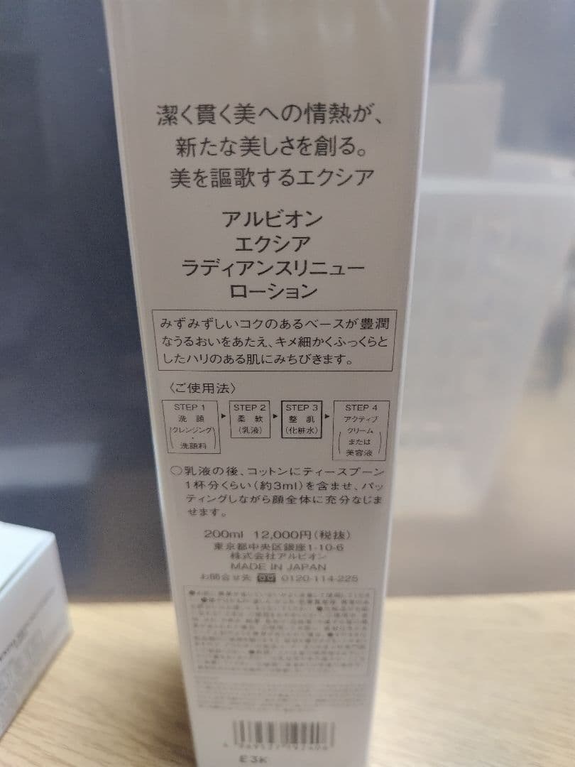 【最終値下げ】エクシアラディアンスリニュー ローション 200ml