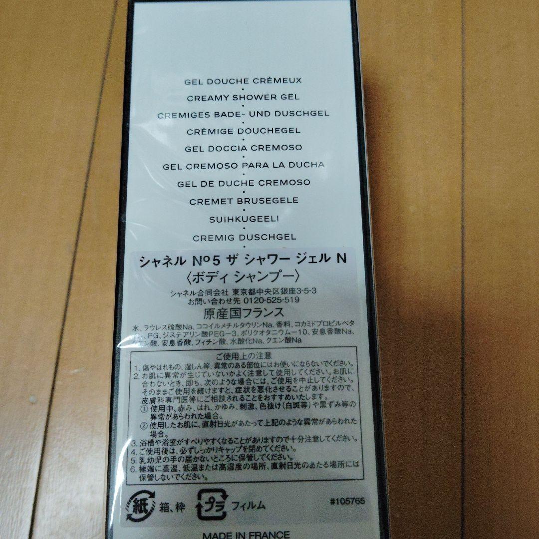 【新品未開封】CHANELシャネル　№5ザ シャワージェル　200ml