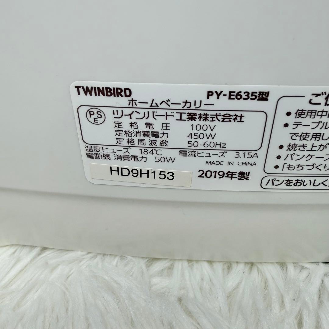 【美品】ツインバード ホームベーカリー 1斤 1.5斤 PY-E635W