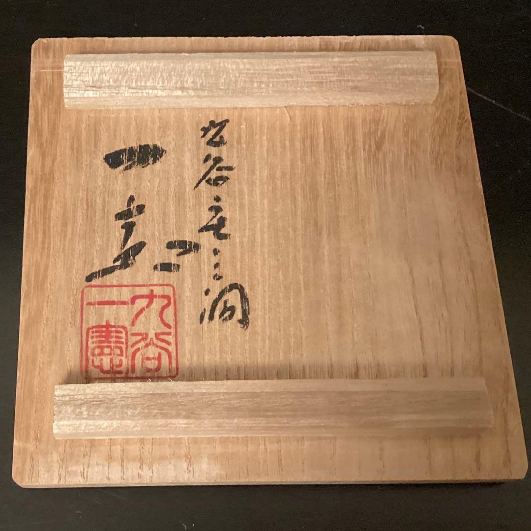 九谷焼 武腰一憲 花器　遠い日　サマルカンドブルー　陶器　花瓶