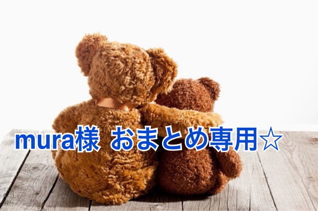 mura様 リクエスト 2点 まとめ商品☆