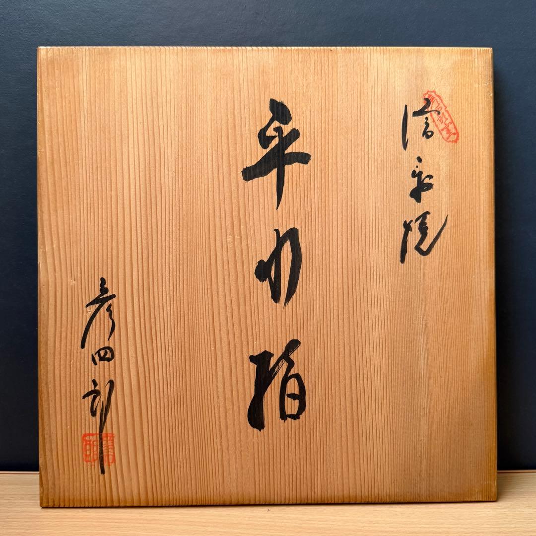 信楽焼 西尾彦四郎 平水指 木製塗蓋 共箱 水差し 茶道具 0125-X1