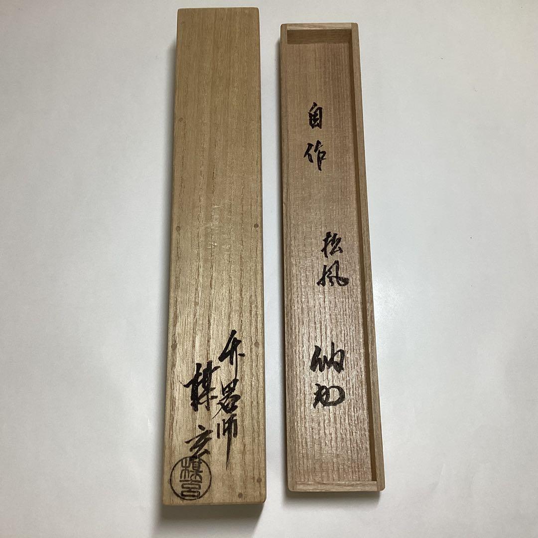 茶杓「松風」納屋宗淡 共箱入 西川楳玄作 茶道具 古物品