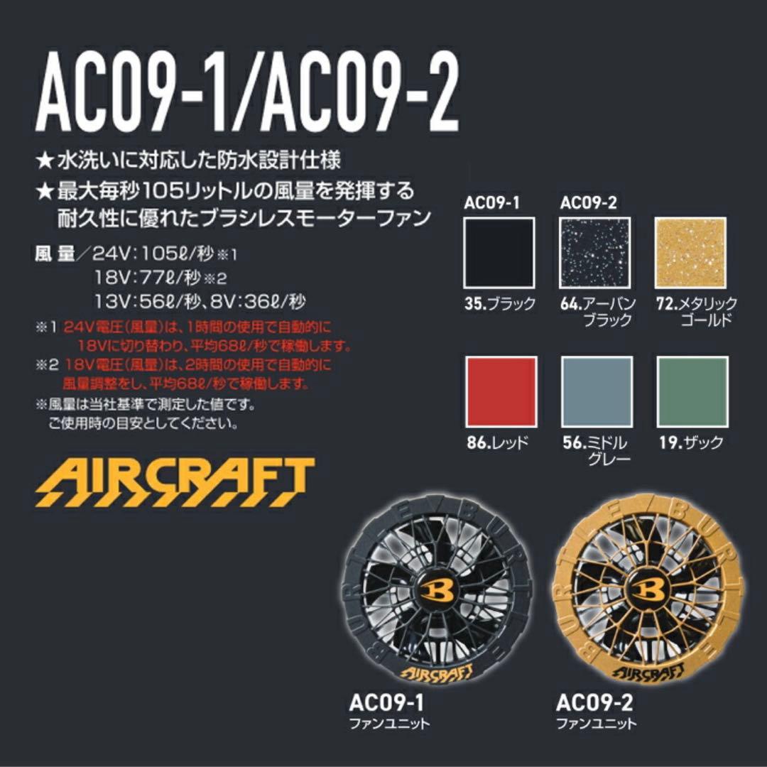 新品　2025 バートル　BURTLE AC09-1 ファンユニット 24V