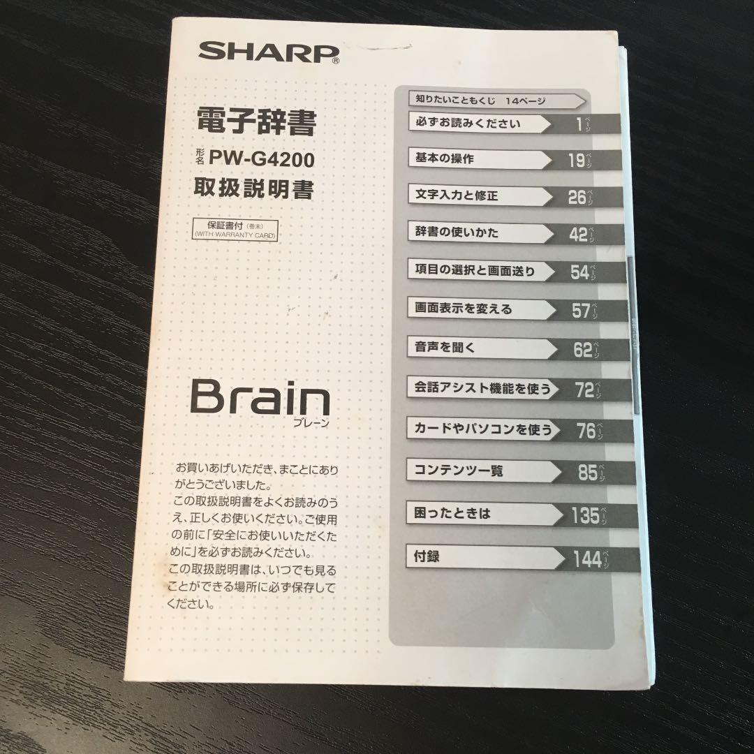 【電子辞書】 SHARP Brain  PW-G4200 説明書付き