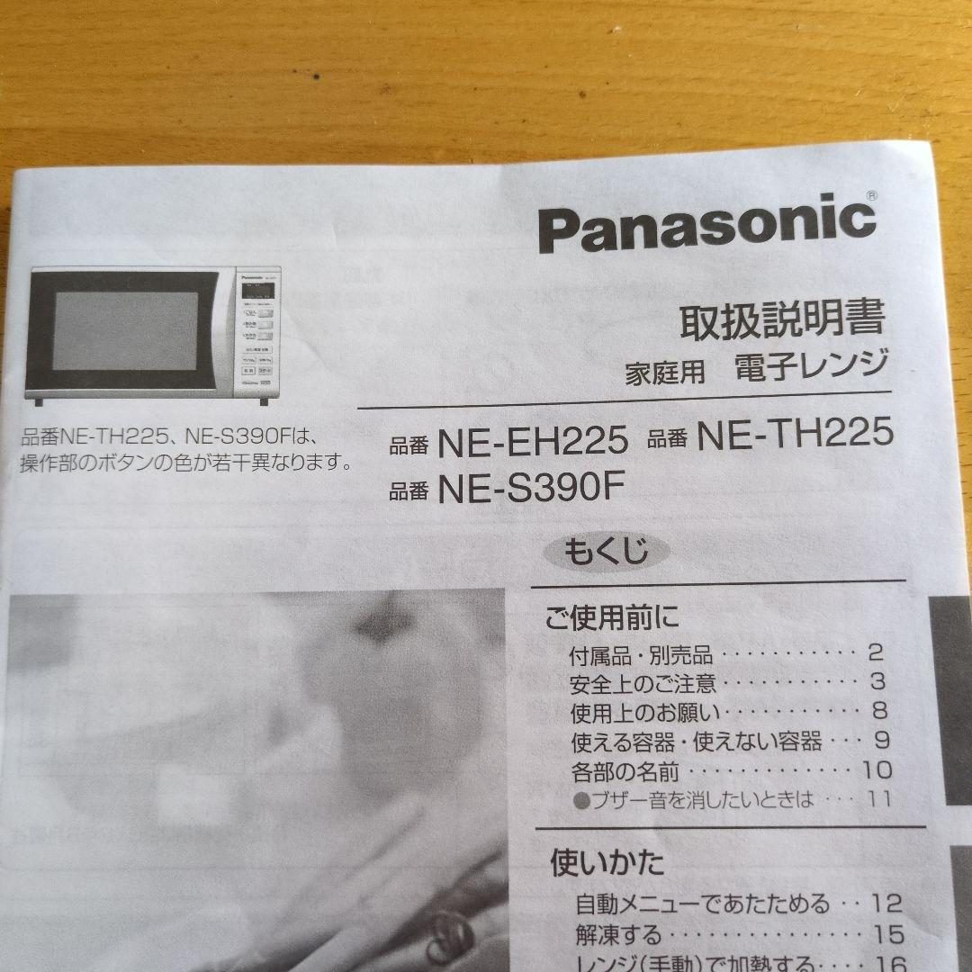 処分価格★Panasonic NE-EH225-W、電子レンジ、取扱説明書付き