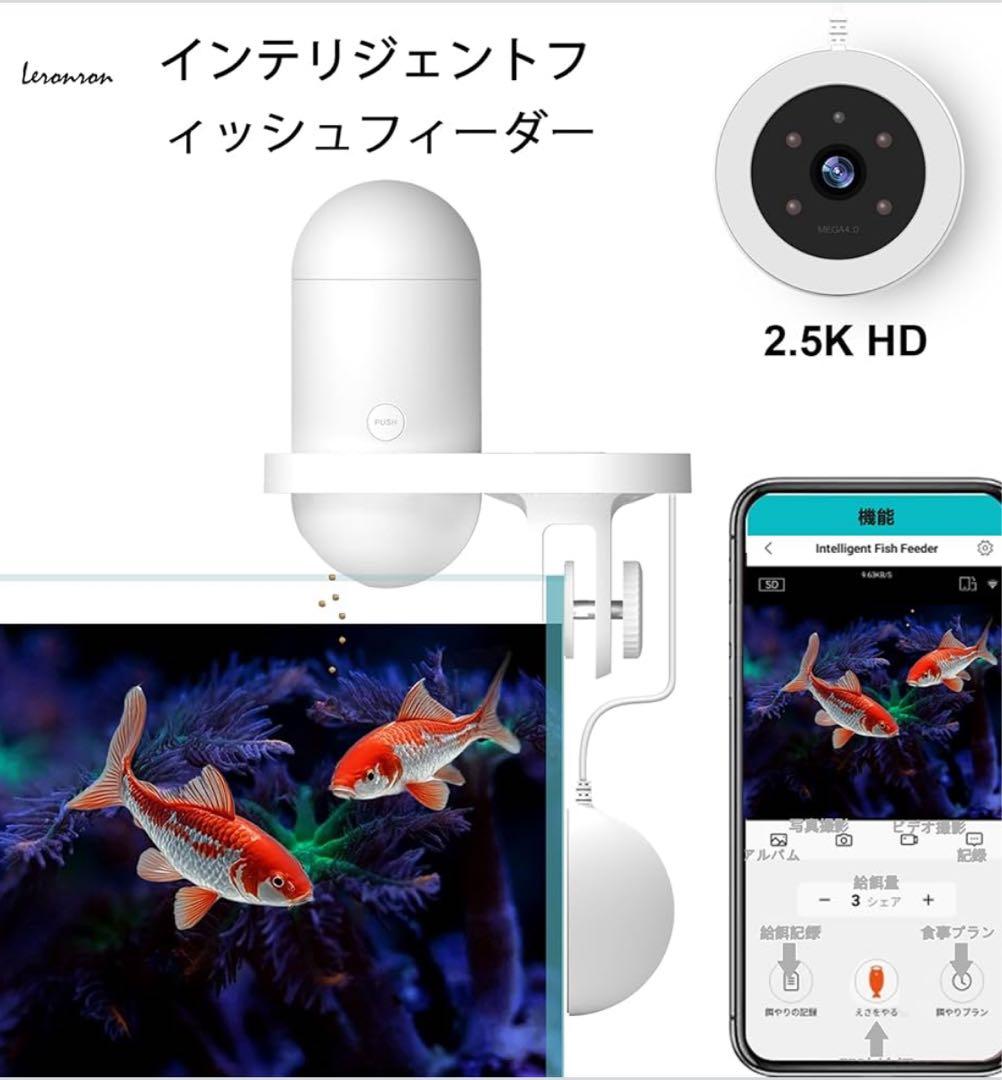 Leronron 2Kカメラ付き スマホ操作 魚用自動給餌器