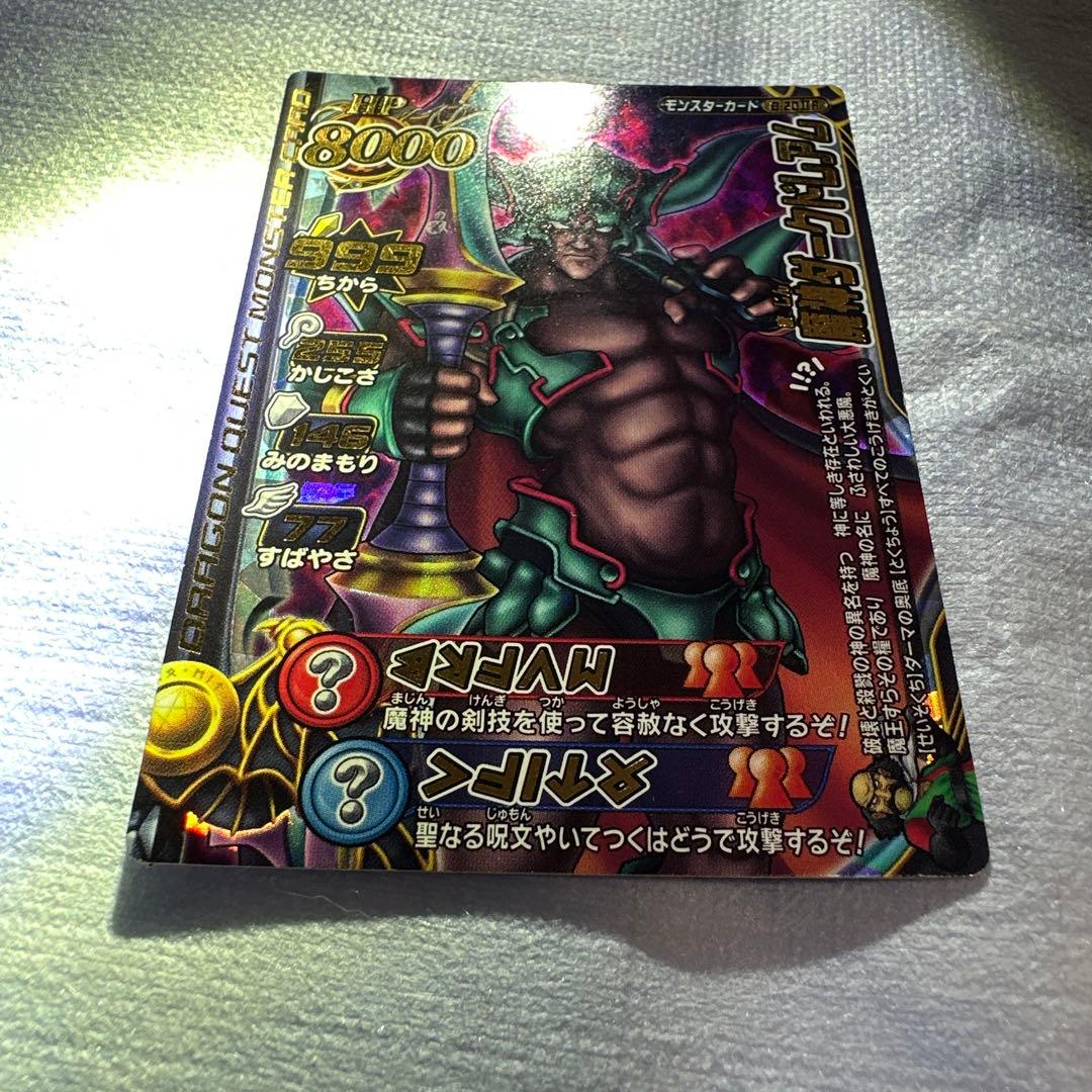 ま*こ様 ドラゴンクエスト 魔神ダークドレアム