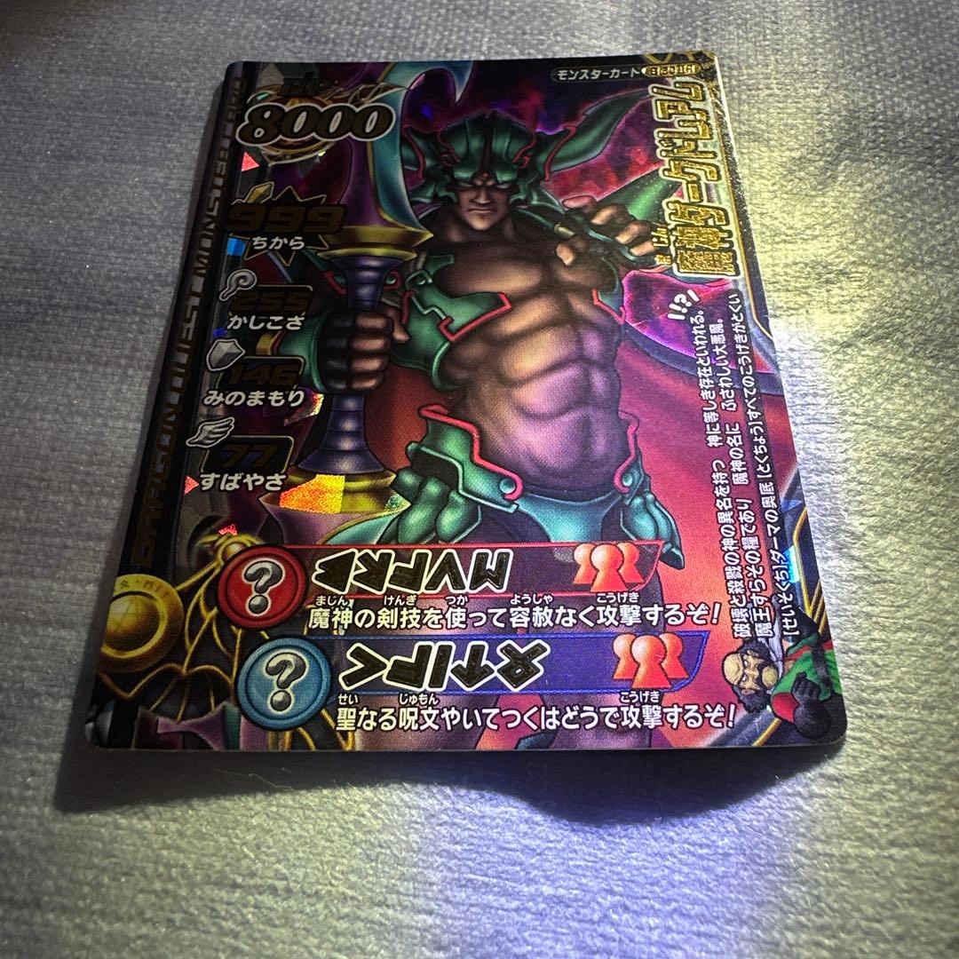 ま*こ様 ドラゴンクエスト 魔神ダークドレアム