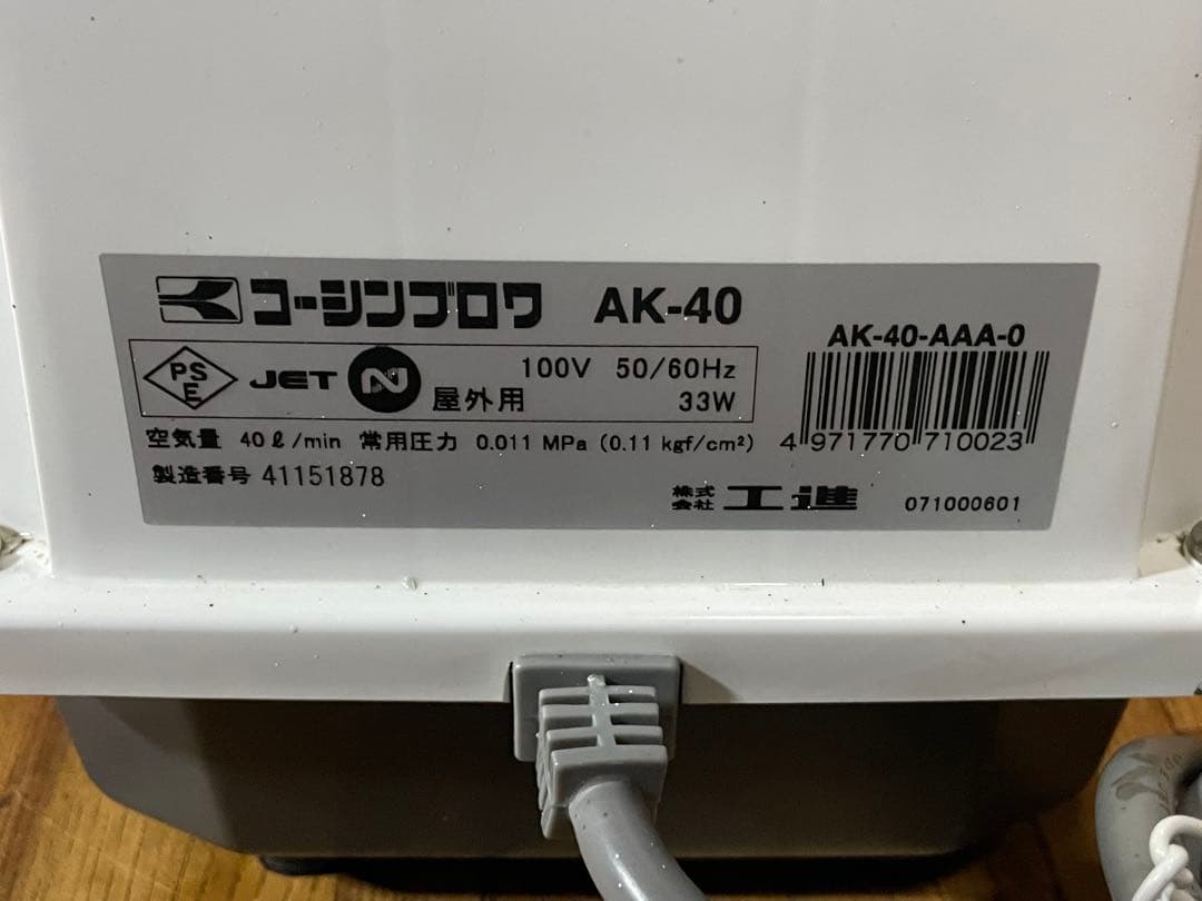 浄化槽ブロワー　株式会社工進　AK-40
