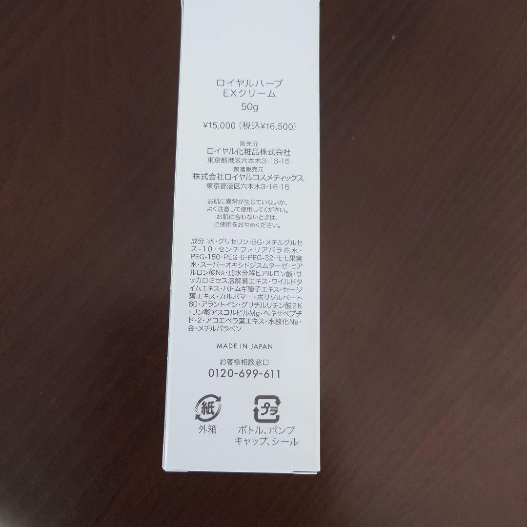 ロイヤルハーブ EXクリーム 50g