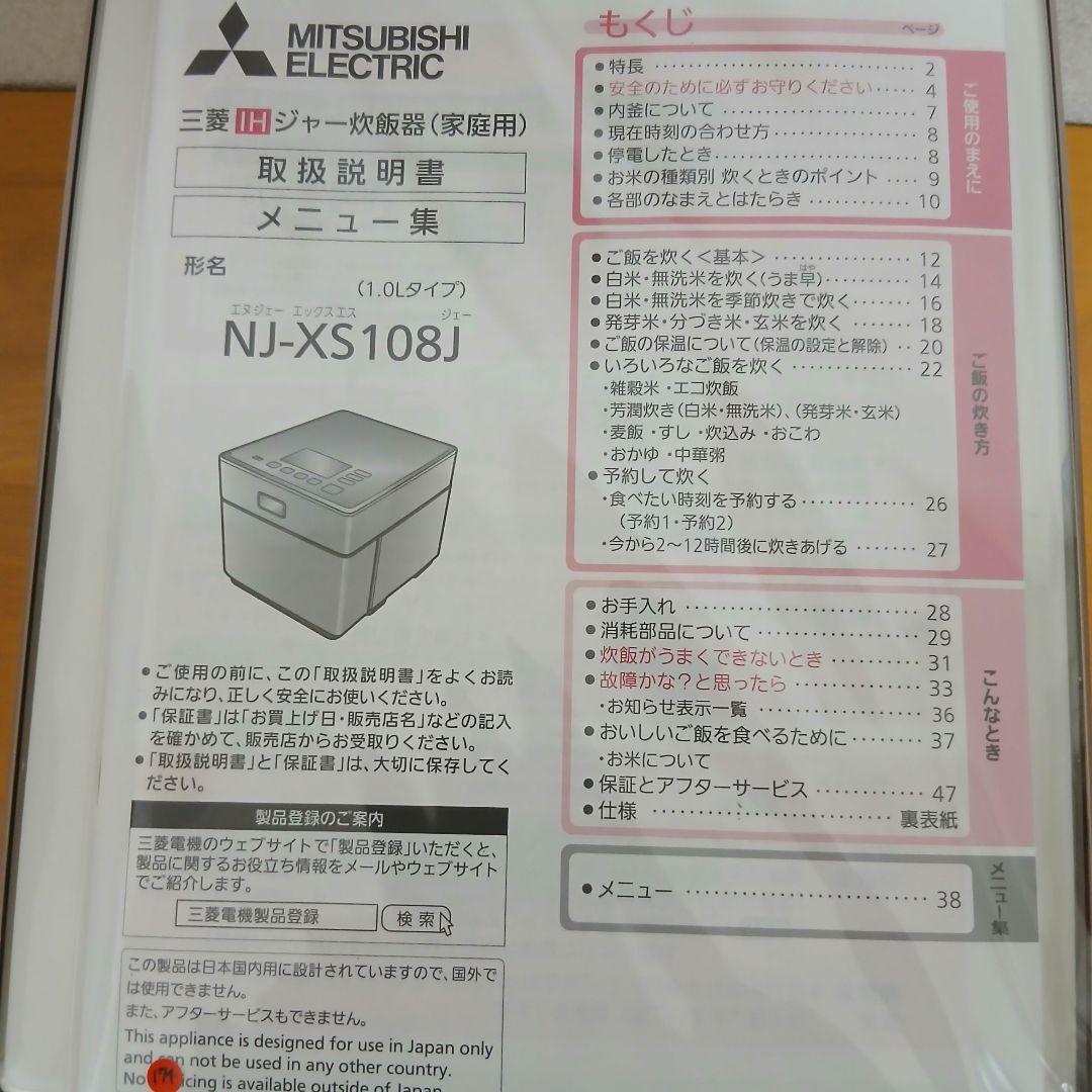 MITSUBISHI 三菱電機 NJ-XS108J 炊飯器　21年製