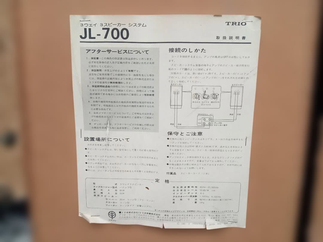 TRIO　トリオ　3ウエイ　3スピーカー　システム　JL-700