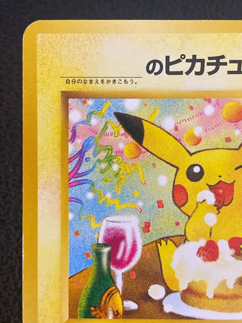 おたんじょうび ピカチュウ 旧裏
