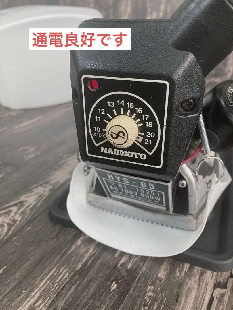 ★安心★美品★メンテ・清掃済★ナオモト　HYS-65 スチームアイロン★ハシマ