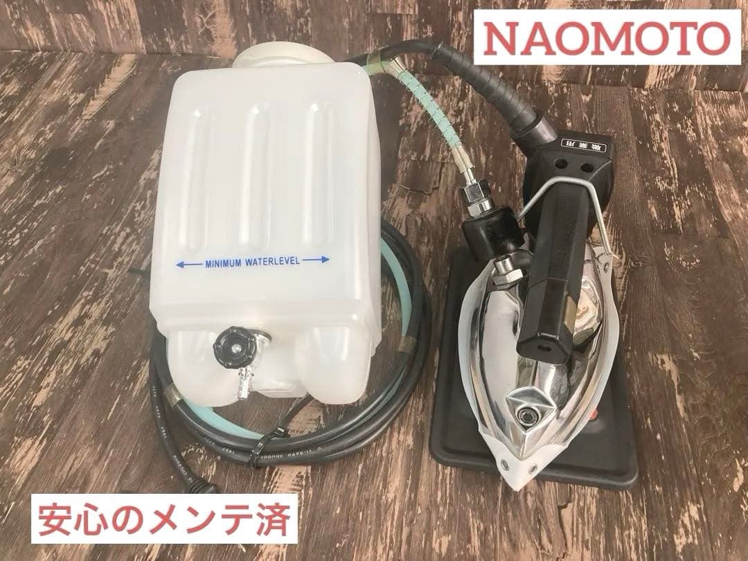 ★安心★美品★メンテ・清掃済★ナオモト　HYS-65 スチームアイロン★ハシマ
